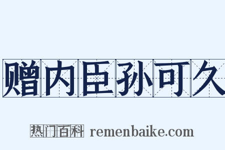 赠内臣孙可久是什么意思的图片